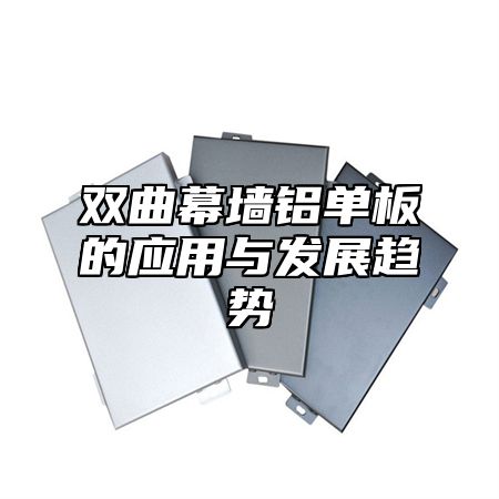 双曲幕墙铝单板的应用与发展趋势