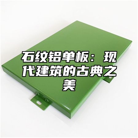 石纹铝单板：现代建筑的古典之美