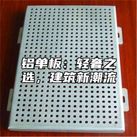 铝单板：轻奢之选，建筑新潮流