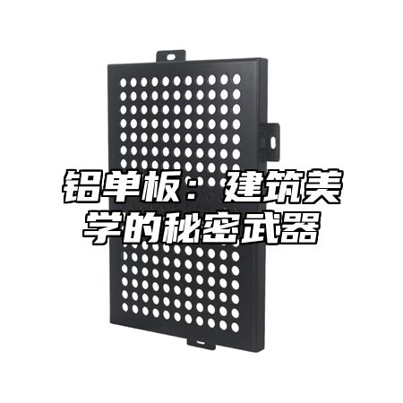 铝单板：建筑美学的秘密武器