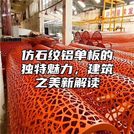 仿石纹铝单板的独特魅力，建筑之美新解读
