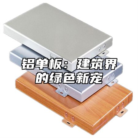 铝单板：建筑界的绿色新宠