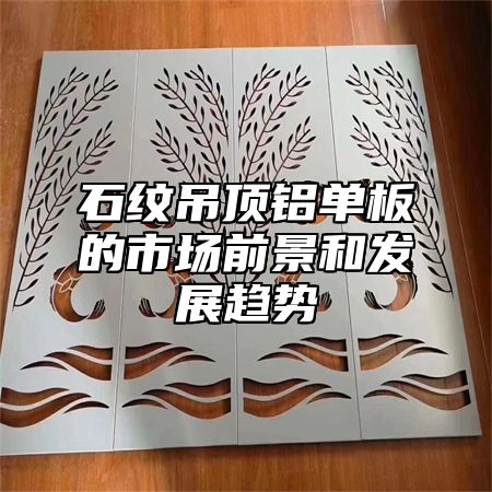石纹吊顶铝单板的市场前景和发展趋势