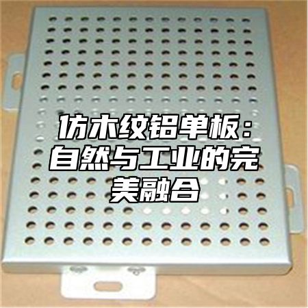 仿木纹铝单板：自然与工业的完美融合