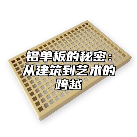 铝单板的秘密：从建筑到艺术的跨越