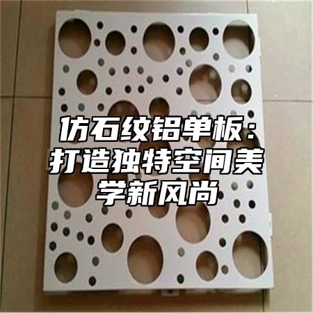 仿石纹铝单板：打造独特空间美学新风尚