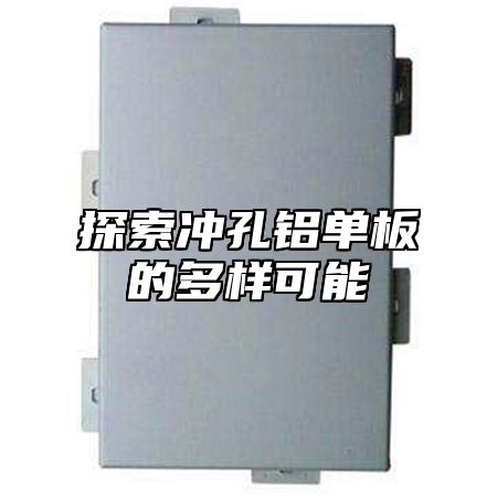 探索冲孔铝单板的多样可能