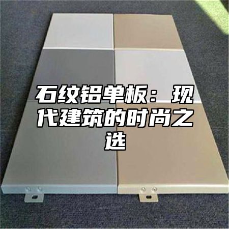 石纹铝单板：现代建筑的时尚之选