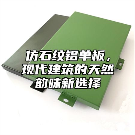 仿石纹铝单板，现代建筑的天然韵味新选择