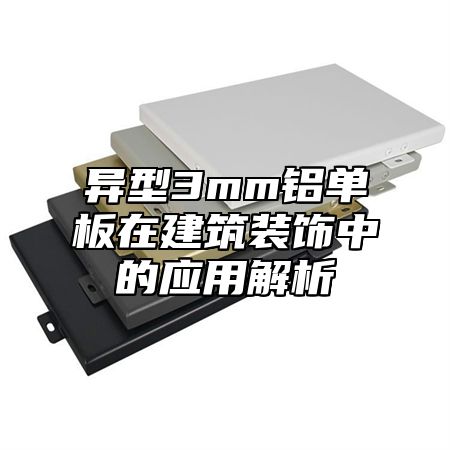 异型3mm铝单板在建筑装饰中的应用解析