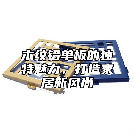 木纹铝单板的独特魅力，打造家居新风尚