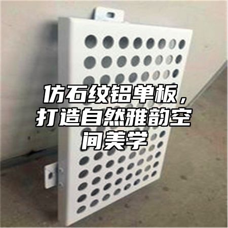 仿石纹铝单板，打造自然雅韵空间美学