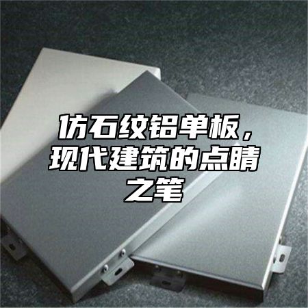 仿石纹铝单板，现代建筑的点睛之笔
