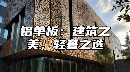 铝单板：建筑之美，轻奢之选