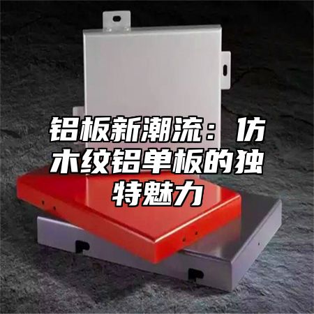 铝板新潮流：仿木纹铝单板的独特魅力