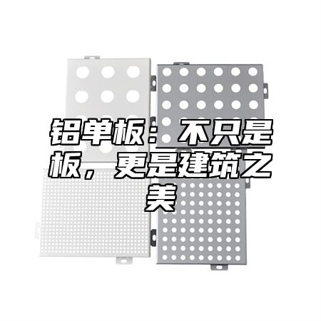铝单板：不只是板，更是建筑之美