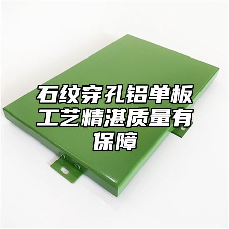 石纹穿孔铝单板工艺精湛质量有保障