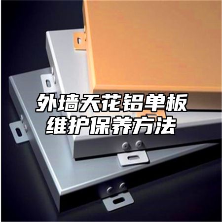 外墙天花铝单板维护保养方法