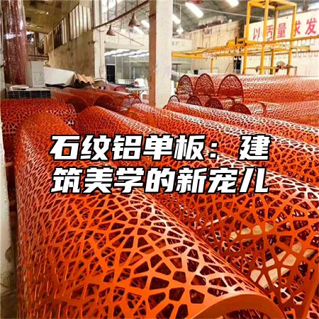 石纹铝单板：建筑美学的新宠儿