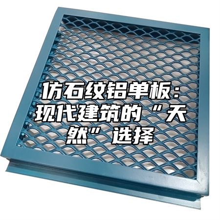 仿石纹铝单板：现代建筑的“天然”选择