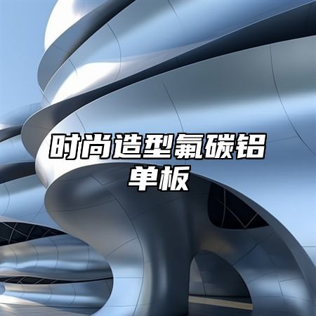 时尚造型氟碳铝单板