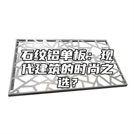 石纹铝单板：现代建筑的时尚之选？