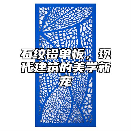 石纹铝单板，现代建筑的美学新宠