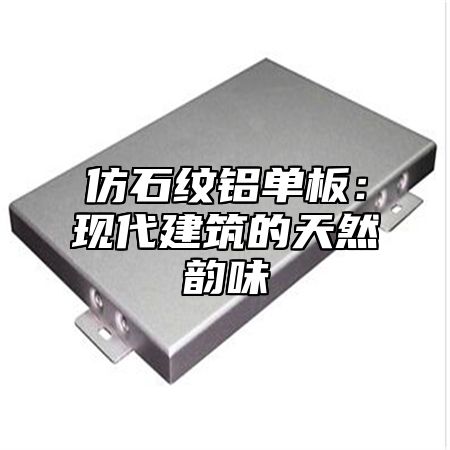 仿石纹铝单板：现代建筑的天然韵味