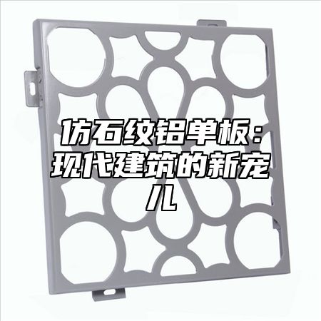 仿石纹铝单板：现代建筑的新宠儿