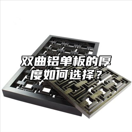 双曲铝单板的厚度如何选择？