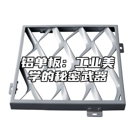 铝单板：工业美学的秘密武器