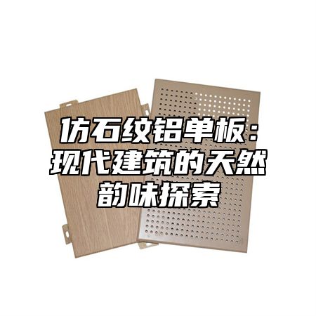 仿石纹铝单板：现代建筑的天然韵味探索