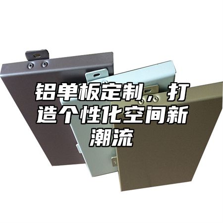 铝单板定制，打造个性化空间新潮流