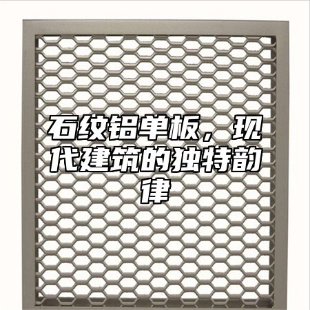 石纹铝单板，现代建筑的独特韵律