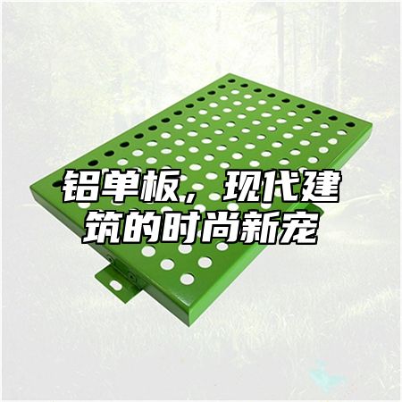 铝单板，现代建筑的时尚新宠