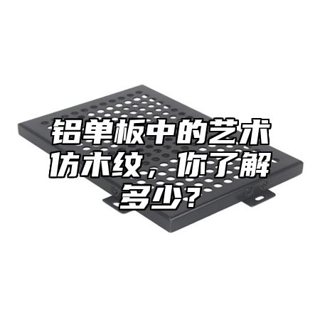 铝单板中的艺术仿木纹，你了解多少？