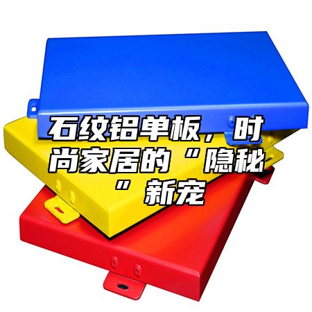 石纹铝单板，时尚家居的“隐秘”新宠