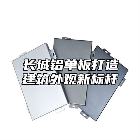 长城铝单板打造建筑外观新标杆