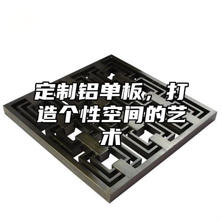 定制铝单板，打造个性空间的艺术