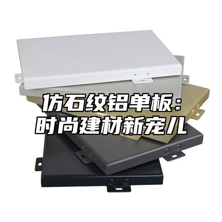 仿石纹铝单板：时尚建材新宠儿