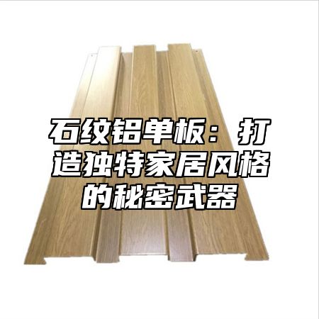 石纹铝单板：打造独特家居风格的秘密武器