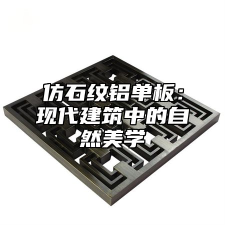 仿石纹铝单板：现代建筑中的自然美学
