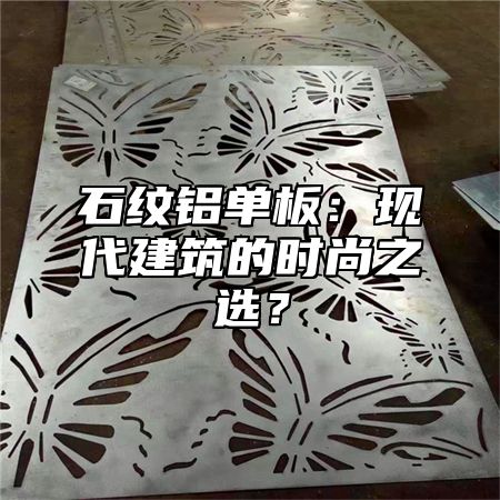 石纹铝单板：现代建筑的时尚之选？