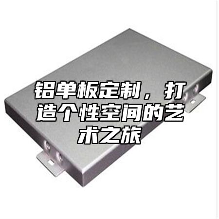 铝单板定制，打造个性空间的艺术之旅
