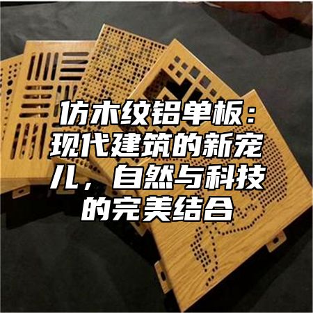 仿木纹铝单板：现代建筑的新宠儿，自然与科技的完美结合