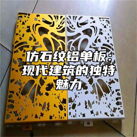 仿石纹铝单板：现代建筑的独特魅力