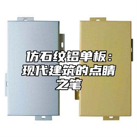 仿石纹铝单板：现代建筑的点睛之笔