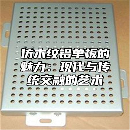 仿木纹铝单板的魅力：现代与传统交融的艺术