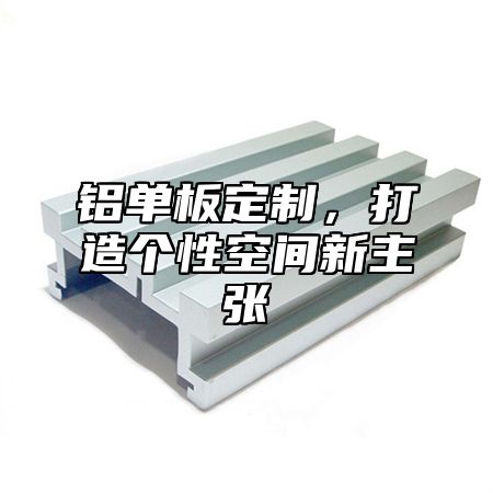 铝单板定制，打造个性空间新主张