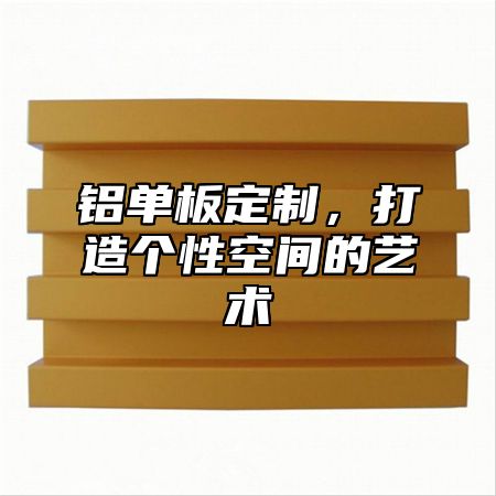 铝单板定制，打造个性空间的艺术